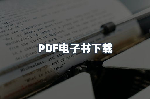 PDF电子书