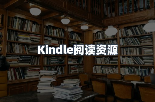 Kindle阅读资源